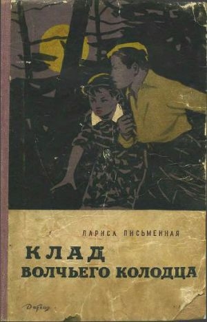 обложка книги Клад Волчьего колодца - Лариса Письменная