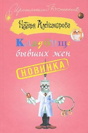 обложка книги Кладбище бывших жен - Наталья Александрова