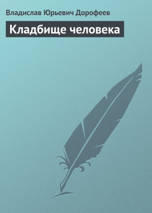 обложка книги Кладбище человека - Владислав Дорофеев