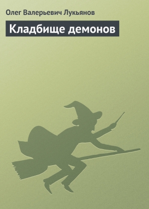 обложка книги Кладбище демонов - Олег Лукьянов