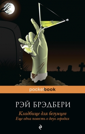 обложка книги Кладбище для безумцев - Рэй Дуглас Брэдбери