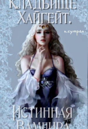 обложка книги Кладбище Хайгейт: Истинная Вампира (СИ) - Костилия Сумрак