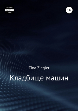 обложка книги Кладбище машин - TINA ZIEGLER
