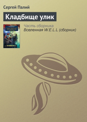 обложка книги Кладбище улик - Сергей Палий