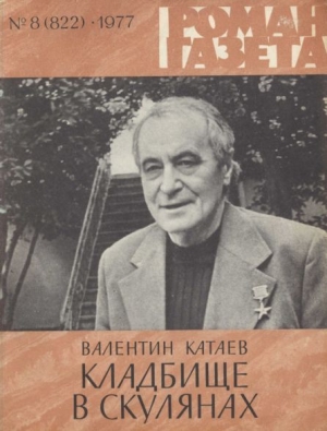 обложка книги Кладбище в Скулянах - Валентин Катаев