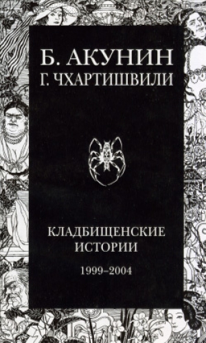 обложка книги Кладбищенские истории (без картинок) - Борис Акунин