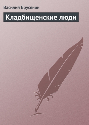обложка книги Кладбищенские люди - Василий Брусянин