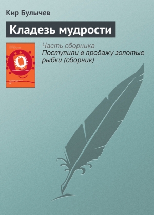 обложка книги Кладезь мудрости - Кир Булычев