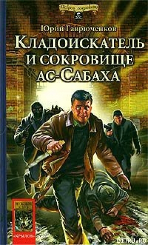 обложка книги Кладоискатель и сокровище ас-Сабаха - Юрий Гаврюченков