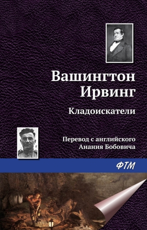 обложка книги Кладоискатели - Вашингтон Ирвинг