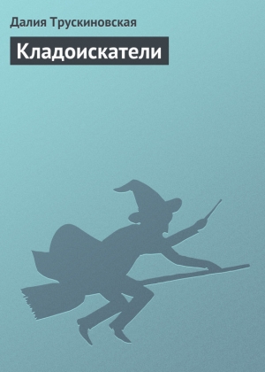 обложка книги Кладоискатели - Далия Трускиновская