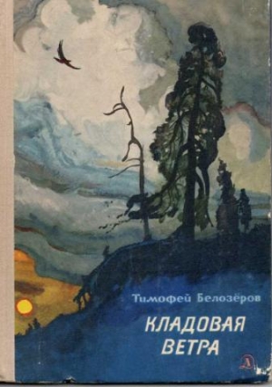 обложка книги Кладовая ветра - Тимофей Белозеров