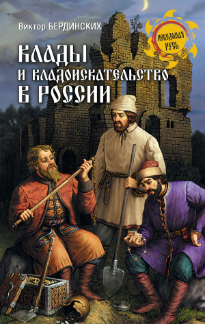 обложка книги Клады и кладоискательство в России - Виктор Бердинских