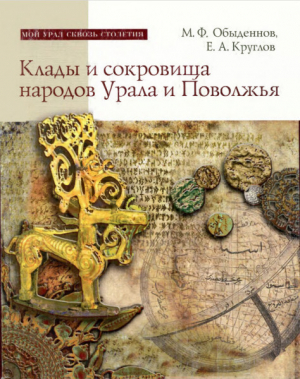 обложка книги Клады и сокровища народов Урала и Поволжья (от древности до наших дней) - Михаил Обыденнов