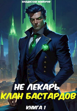 обложка книги Клан бастардов. Том 1 (СИ) - Владислав Майоров