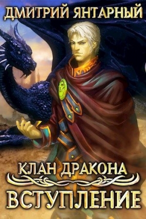обложка книги Клан Дракона: Вступление (СИ) - Дмитрий Янтарный