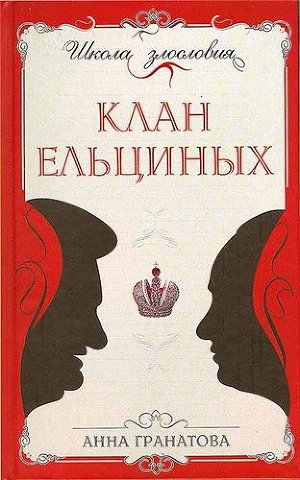 обложка книги Клан Ельциных - Анна Гранатова