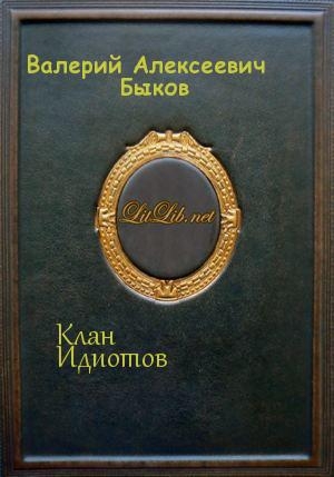 обложка книги Клан Идиотов (СИ) - Валерий Быков