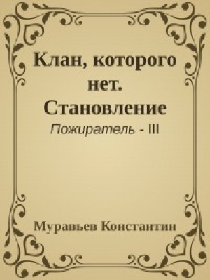 обложка книги Клан, которого нет. Становление (СИ) - Константин Муравьев