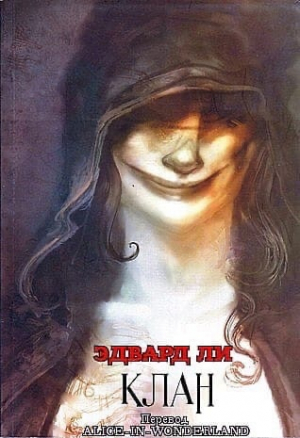 обложка книги Клан (ЛП) - Эдвард Ли