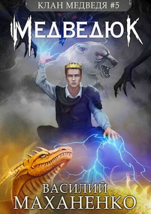 обложка книги Клан Медведя 5: Медведюк (СИ) - Василий Маханенко