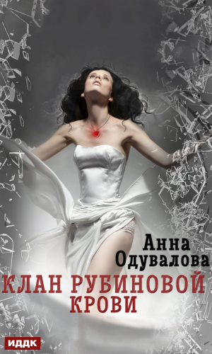 обложка книги Клан рубиновой крови - Анна Одувалова