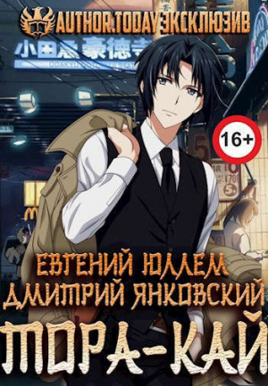 обложка книги Клан Тора.Тетралогия (СИ) - Дмитрий Янковский