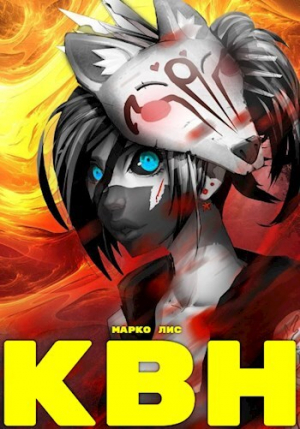 обложка книги Клан Врага Народа (СИ) - Марко Лис