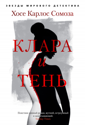 обложка книги Клара и тень - Хосе Сомоза