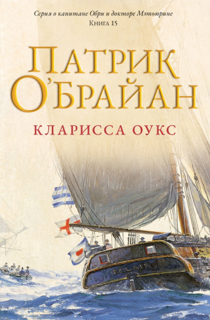 обложка книги Кларисса Оукс (ЛП) - Патрик О'Брайан