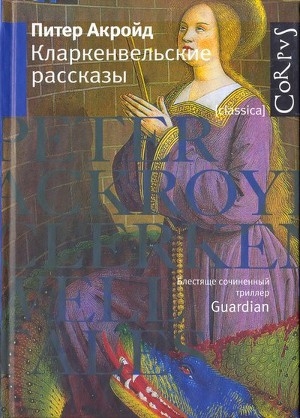 обложка книги Кларкенвельские рассказы - Питер Акройд