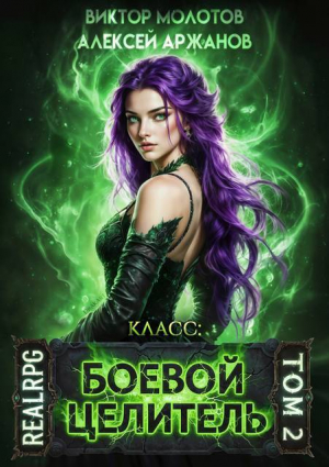 обложка книги Класс: Боевой Целитель. Том 2 (СИ) - Алексей Аржанов
