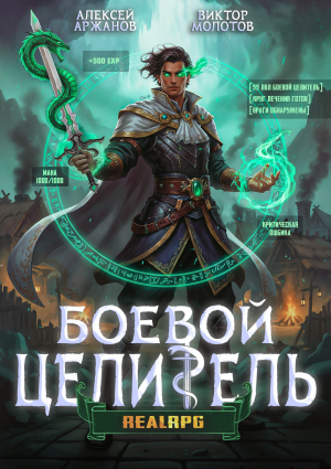 обложка книги Класс: Боевой Целитель. Том 3 (СИ) - Алексей Аржанов