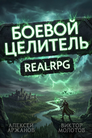 обложка книги Класс: Боевой Целитель. Том 4 - Виктор Молотов