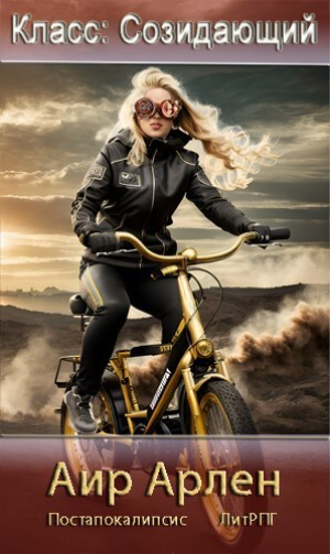 обложка книги Класс: Созидающий (СИ) - Арлен Аир