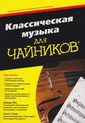 обложка книги Классическая музыка для чайников - Дэвид Пок