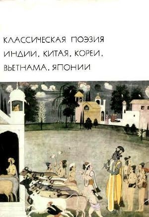 обложка книги Классическая поэзия Индии, Китая, Кореи, Вьетнама, Японии - авторов Коллектив