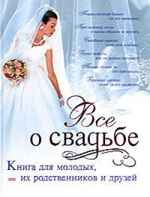 обложка книги Классическая свадьба - Светлана Соловьева