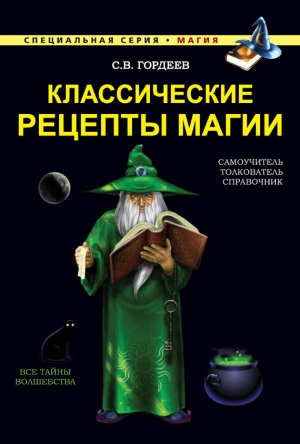 обложка книги Классические рецепты магии - Сергей Гордеев