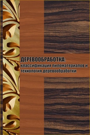 обложка книги Классификация пиломатериалов и технология деревообработки - Илья Мельников