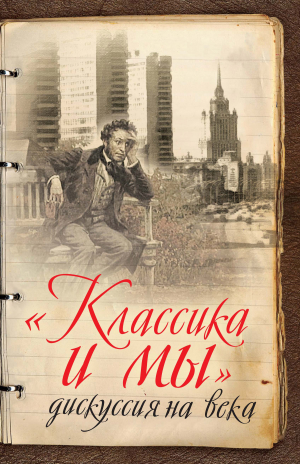 обложка книги «Классика и мы» – дискуссия на века - Сергей Куняев