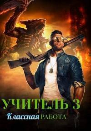 обложка книги Классная работа (СИ) - Владимир Комаров