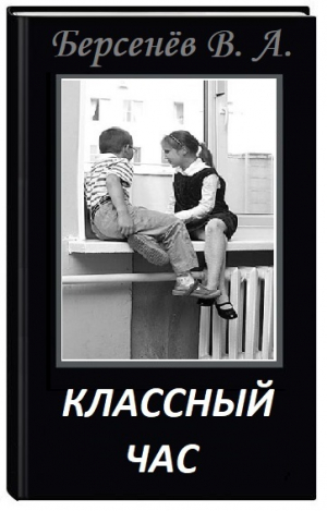 обложка книги Классный час (СИ) - Валентин Берсенёв