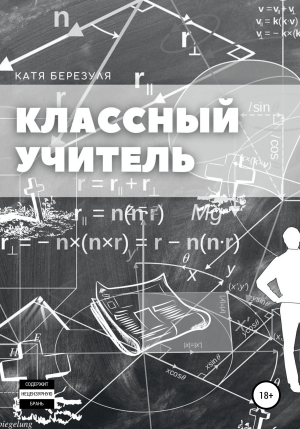 обложка книги Классный учитель - Катя Березуля
