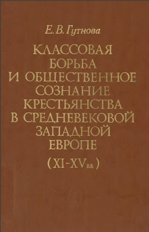 обложка книги Классовая борьба и общественное сознание крестьянства в средневековой Западной Европе (XI-XV вв.) - Евгения Гутнова