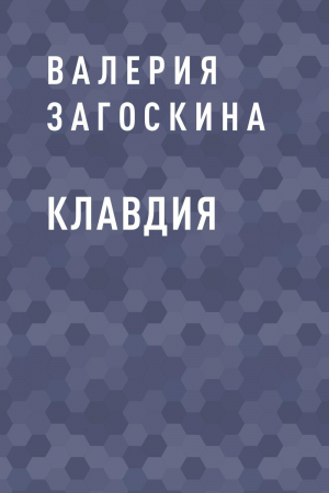 обложка книги Клавдия - Валерия Загоскина