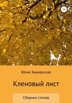 обложка книги Кленовый лист - Юлия Знаменская