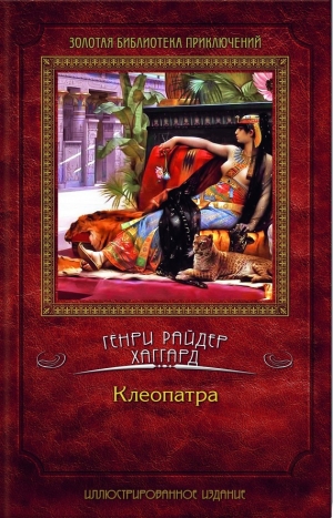 обложка книги Клеопатра - Генри Райдер Хаггард