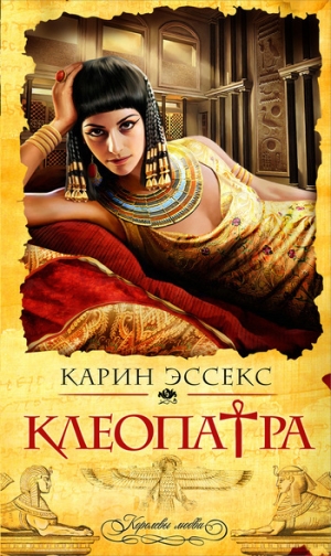 обложка книги Клеопатра - Карин Эссекс