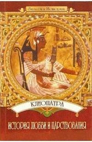 обложка книги Клеопатра: История любви и царствования - Юлия Пушнова